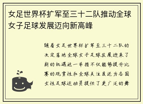 女足世界杯扩军至三十二队推动全球女子足球发展迈向新高峰