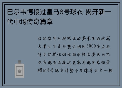 巴尔韦德接过皇马8号球衣 揭开新一代中场传奇篇章 巴尔韦德接过皇马8号球衣 揭开新一代中场传奇篇章