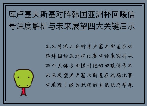 库卢塞夫斯基对阵韩国亚洲杯回暖信号深度解析与未来展望四大关键启示 库卢塞夫斯基对阵韩国亚洲杯回暖信号深度解析与未来展望四大关键启示