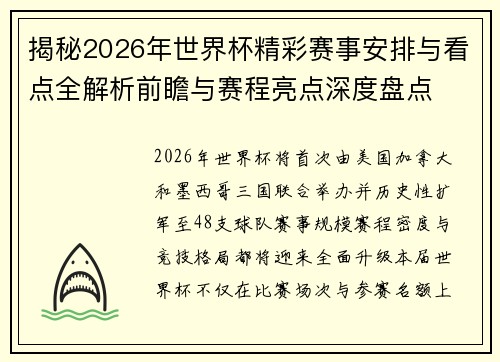 揭秘2026年世界杯精彩赛事安排与看点全解析前瞻与赛程亮点深度盘点 揭秘2026年世界杯精彩赛事安排与看点全解析前瞻与赛程亮点深度盘点