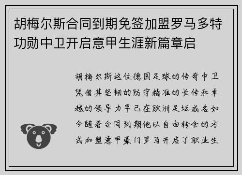 胡梅尔斯合同到期免签加盟罗马多特功勋中卫开启意甲生涯新篇章启 胡梅尔斯合同到期免签加盟罗马多特功勋中卫开启意甲生涯新篇章启