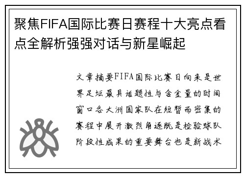 聚焦FIFA国际比赛日赛程十大亮点看点全解析强强对话与新星崛起 聚焦FIFA国际比赛日赛程十大亮点看点全解析强强对话与新星崛起