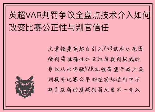 英超VAR判罚争议全盘点技术介入如何改变比赛公正性与判官信任 英超VAR判罚争议全盘点技术介入如何改变比赛公正性与判官信任