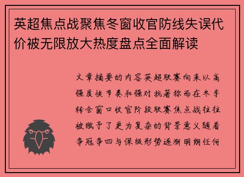 英超焦点战聚焦冬窗收官防线失误代价被无限放大热度盘点全面解读 英超焦点战聚焦冬窗收官防线失误代价被无限放大热度盘点全面解读