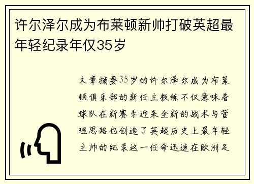 许尔泽尔成为布莱顿新帅打破英超最年轻纪录年仅35岁 许尔泽尔成为布莱顿新帅打破英超最年轻纪录年仅35岁