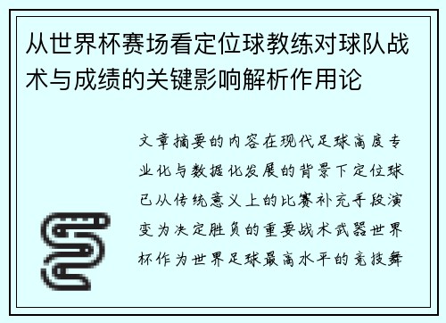 从世界杯赛场看定位球教练对球队战术与成绩的关键影响解析作用论