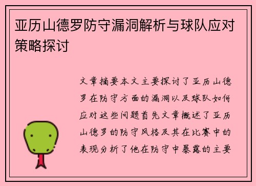 亚历山德罗防守漏洞解析与球队应对策略探讨 亚历山德罗防守漏洞解析与球队应对策略探讨