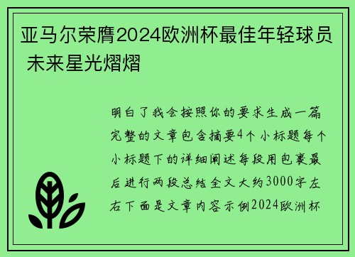 亚马尔荣膺2024欧洲杯最佳年轻球员 未来星光熠熠