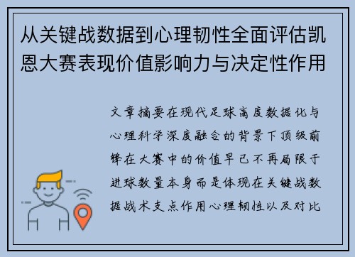 从关键战数据到心理韧性全面评估凯恩大赛表现价值影响力与决定性作用 从关键战数据到心理韧性全面评估凯恩大赛表现价值影响力与决定性作用