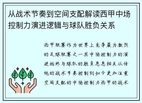 从战术节奏到空间支配解读西甲中场控制力演进逻辑与球队胜负关系
