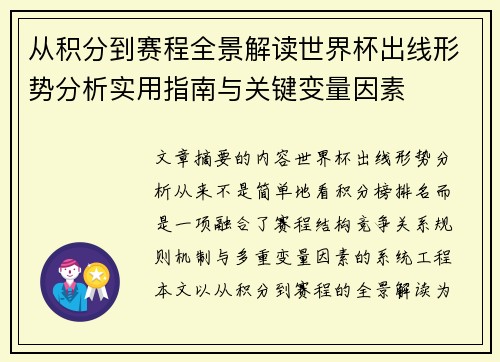 从积分到赛程全景解读世界杯出线形势分析实用指南与关键变量因素