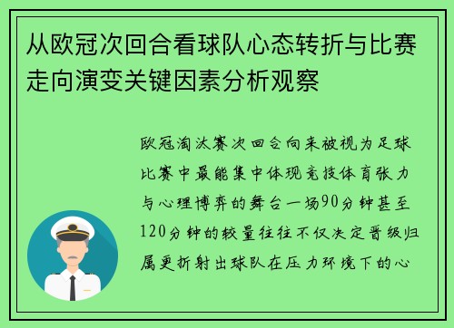 从欧冠次回合看球队心态转折与比赛走向演变关键因素分析观察