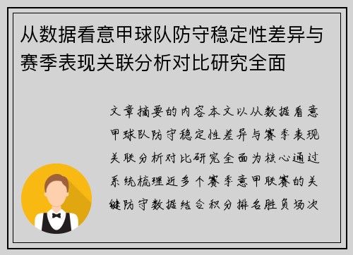 从数据看意甲球队防守稳定性差异与赛季表现关联分析对比研究全面