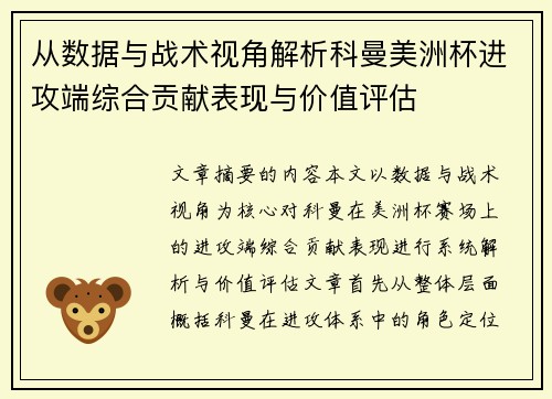 从数据与战术视角解析科曼美洲杯进攻端综合贡献表现与价值评估 从数据与战术视角解析科曼美洲杯进攻端综合贡献表现与价值评估