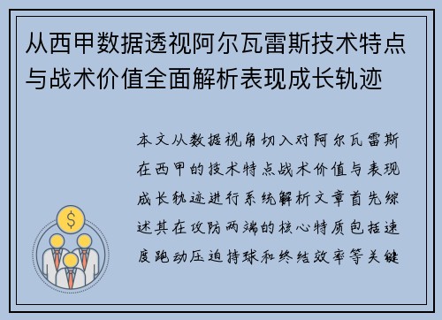 从西甲数据透视阿尔瓦雷斯技术特点与战术价值全面解析表现成长轨迹