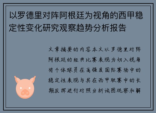 以罗德里对阵阿根廷为视角的西甲稳定性变化研究观察趋势分析报告