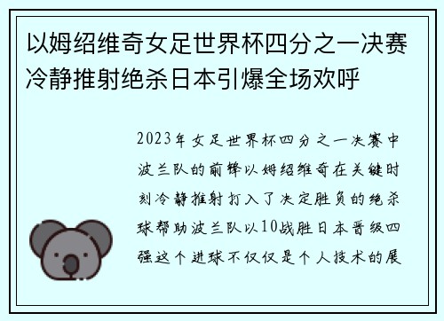 以姆绍维奇女足世界杯四分之一决赛冷静推射绝杀日本引爆全场欢呼