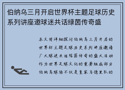 伯纳乌三月开启世界杯主题足球历史系列讲座邀球迷共话绿茵传奇盛