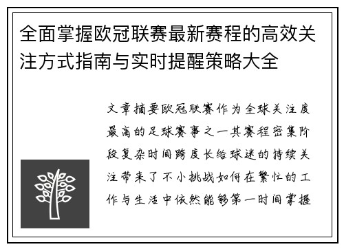 全面掌握欧冠联赛最新赛程的高效关注方式指南与实时提醒策略大全