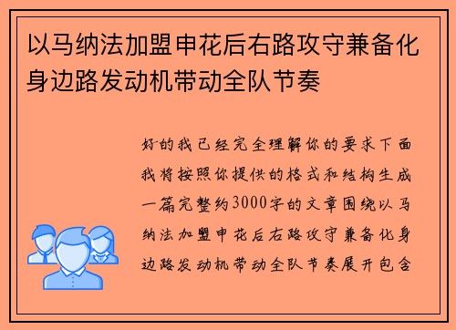 以马纳法加盟申花后右路攻守兼备化身边路发动机带动全队节奏