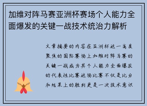 加维对阵马赛亚洲杯赛场个人能力全面爆发的关键一战技术统治力解析