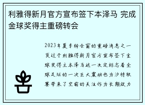 利雅得新月官方宣布签下本泽马 完成金球奖得主重磅转会