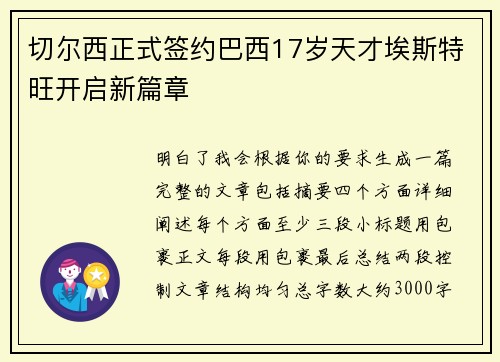 切尔西正式签约巴西17岁天才埃斯特旺开启新篇章