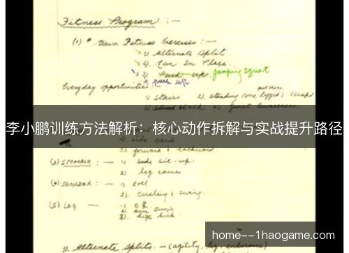 李小鹏训练方法解析:核心动作拆解与实战提升路径 李小鹏训练方法解析:核心动作拆解与实战提升路径