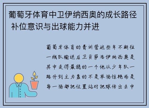 葡萄牙体育中卫伊纳西奥的成长路径 补位意识与出球能力并进 葡萄牙体育中卫伊纳西奥的成长路径 补位意识与出球能力并进